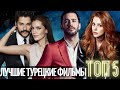 ТОП 5 ТУРЕЦКИХ ФИЛЬМОВ | Лучшие турецкие фильмы всех времен | турецкие фильмы которые вы пропустили