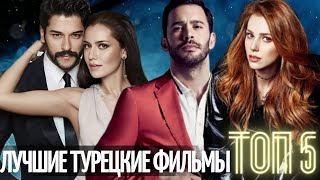 ТОП 5 ТУРЕЦКИХ ФИЛЬМОВ | Лучшие турецкие фильмы всех времен | турецкие фильмы которые вы пропустили