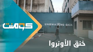 أصدقاء الاحتلال يعاقبون أكبر وكالة أممية في غزة رداً على العدل الدولية | كومنت