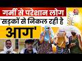 UP Banda Temperature : गर्मी से परेशान लोग, लोगों ने कहा पेड़ काटने की वजह से बढ़ी गर्मी | AajTak