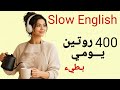 400 جملة إنجليزية عن الروتين اليومي | تدريب بطيء على الاستماع والتحدث | Talk About Your Day