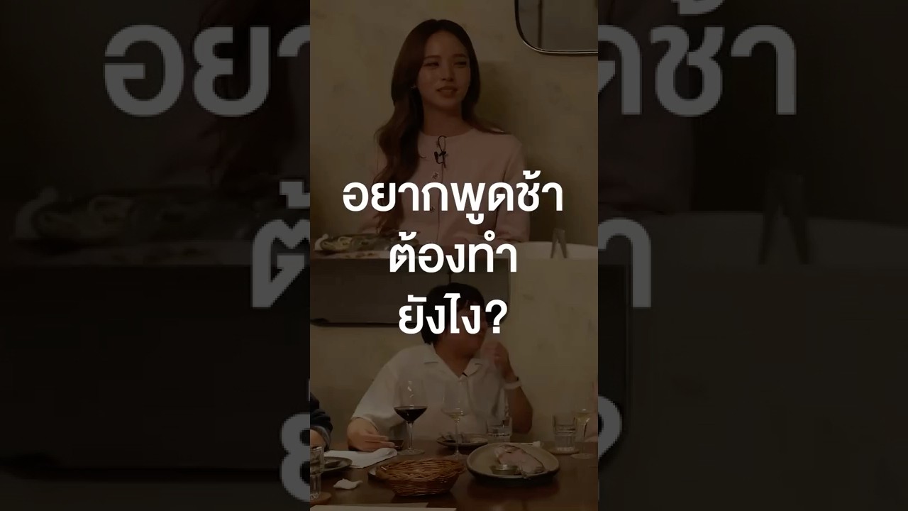 อยากพูดช้าต้องทำยังไง? #เสือร้องไห้ #TigerShorts #Shorts #ร้านประจำ #ณิชา