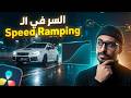 الطريقة السرية لعمل سبيد رامب احترافي في دافنشي (Speed Ramping)