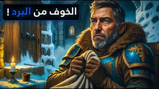 ليالي الشتاء خلف الأسوار دفء الفرسان داخل قلاعٍ متجمّدة