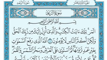 سورة الرعد مكتوبة للقارئ ماهر المعيقلي (بدون اعلانات) - Sourat al raed
