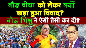 बौद्ध दीक्षा को लेकर क्यों खड़ा हुआ विवाद? बौद्ध भिक्षु ने ऐसी तैसी कर दी?