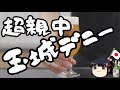 中国にヘコヘコ玉城デニー