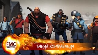 DZIDZIO "БАНДА-БАНДА" - КЛИП - ПАРОДИЯ С ГЕРОЯМИ TEAM FORTRESS //БАНДА-КОНТРАБАНДА