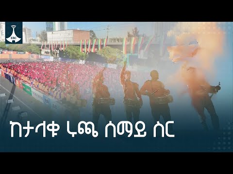 ከታላቁ ሩጫ ሰማይ ስር ETV EBC EBCDOTSTREAM