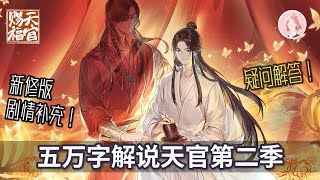 一口气看完《天官赐福》动漫第二季丨逐集解答所有疑问丨杨初九