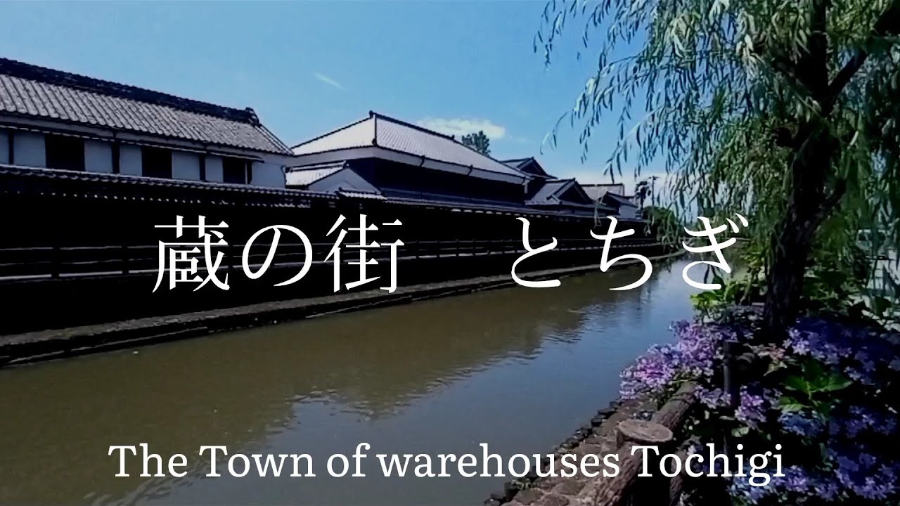 栃木県観光 日光例幣使街道の宿場町 蔵の街とちぎ Japan Tourism Tochigi Prefecture Nikko Reipei