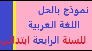 نموذج بالحل في مادة اللغة العربية للسنة الرابعة ابتدائي
