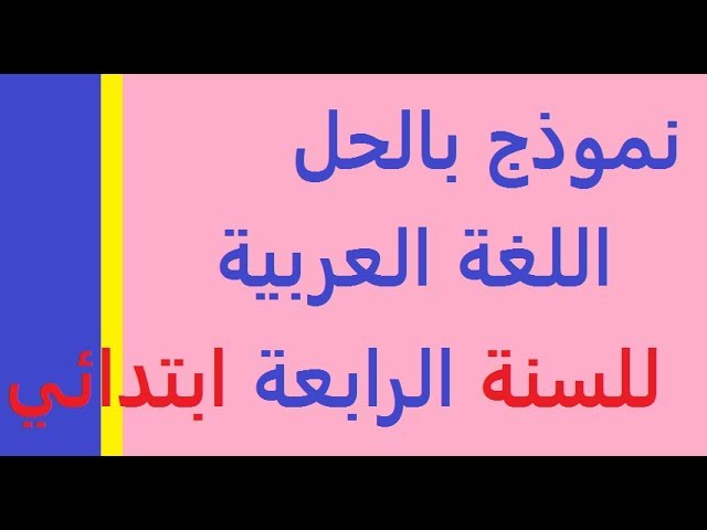 نموذج بالحل في مادة اللغة العربية للسنة الرابعة ابتدائي