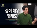 [77회] 길이 매우 험해도 / 김창옥 포프리쇼 / 인생 강의