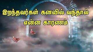 இறந்தவர்கள் கனவில் வந்தால் என்ன காரணம்  Tamil Muslim Tv | Tamil Bayan | Islamic Tamil Bayan