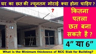 घर का छत की न्यूनतम मोटाई क्या  होना चाहिए | What is the Minimum thickness of RCC Slab for Building