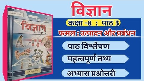 विज्ञान  - फसल : उत्पादन एवं प्रबंधन | Vigyan Class 8 Chapter 3 Question Answer