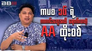ကပစ ၁၆ရဲ့ အဓိက ကာကင်းစခန်း ၃ ခုထဲက ၁ခုဖြစ်တဲ့ ပွိင့်၅၀၆ မှာ တိုက်ပွဲပြင်းထန်