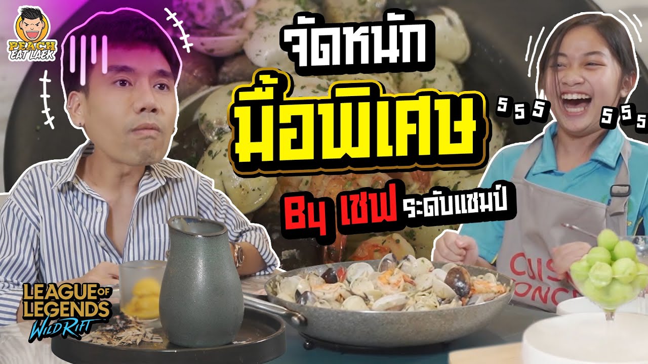 แพทตี้จัดเต็มเมนูพิเศษสุดจี๊ด งานนี้แทบอ้วก! | PEACH EAT LAEK
