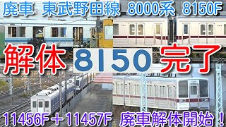 【8150F 全車解体完了！東武 10030系 11456F＋11457F 廃車解体開始！北館林(渡瀬北)】東武野田線 8000系 8150F 解体完了 その次は 11457F 解体開始