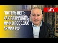 Устрашающие потери РФ в войне. Как о них донести россиянам. Фейгин