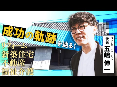 【栃木・宇都宮の住宅会社】起業当時から現在に至るまでの企業の軌跡に迫る！｜リアンコーポレーション