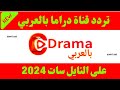 تردد قناة جديدة على النايل سات 2024 تردد قنوات جديدة على النايل سات 2024 تردد قناة دراما بالعربي 