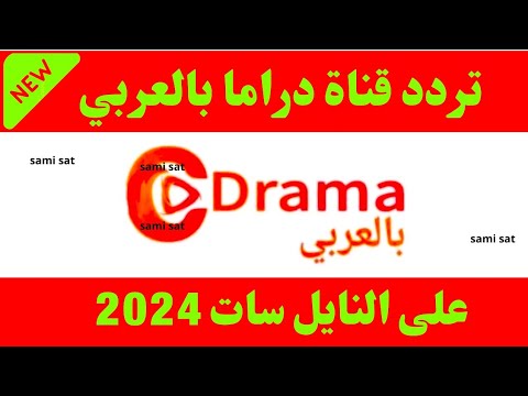 تردد قناة جديدة على النايل سات 2024 تردد قنوات جديدة على النايل سات 2024 تردد قناة دراما بالعربي 