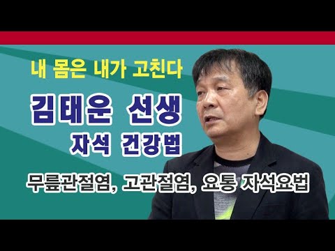 [내 몸은 내가 고친다 5] 김태운 자석 건강법 5 무릎관절염, 고관절염, 요통 등 자석요법