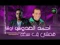 اوشا مصر همشي في سكه الأسد احمد العدوي 2025Ahmed El Adawy Osha 