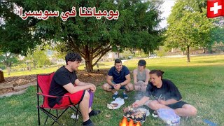 يومياتنا في سويسرا ?? ، عملنا مشاوي مع اصدقائنا و حكينا عن الحياة في سويسرا ??