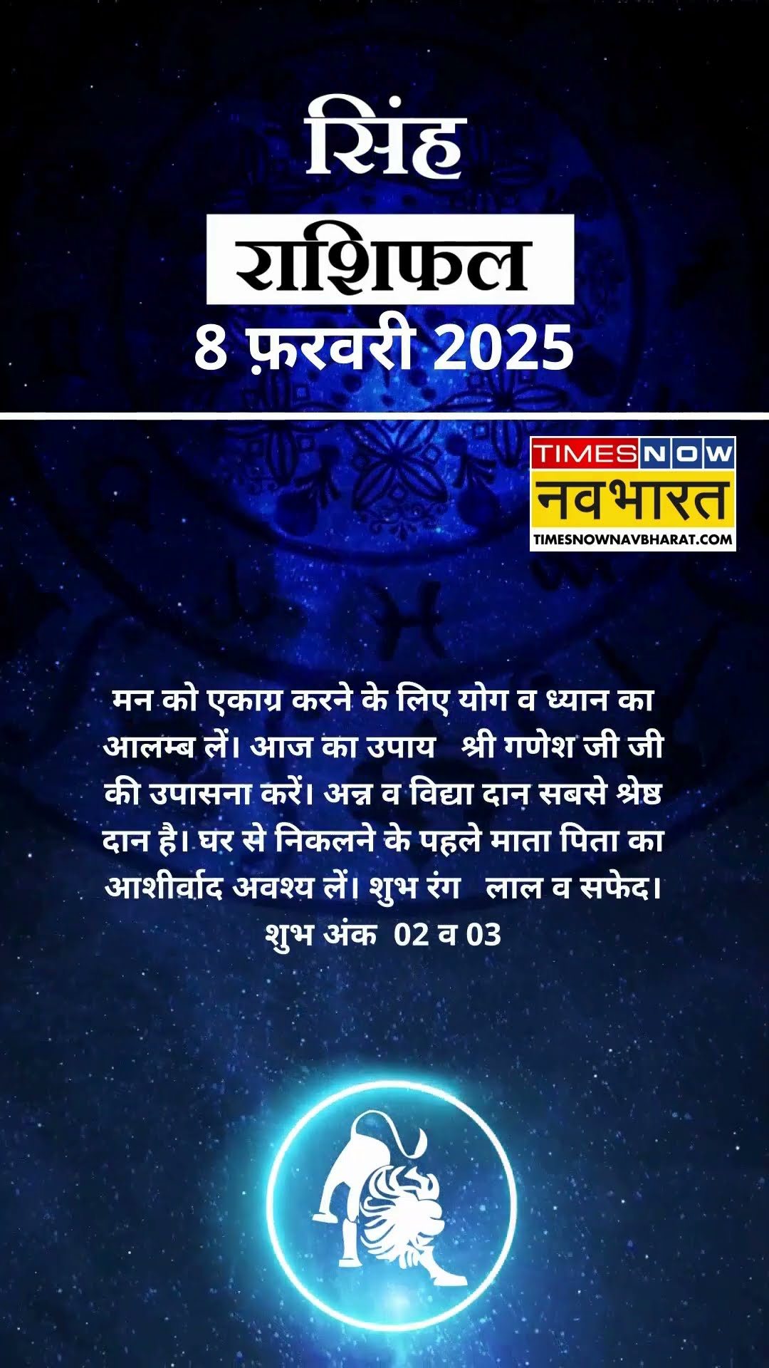 सिंह राशि | आज का राशिफल |  08 Fab Horoscope | लव लाइफ अच्छी रहेगी   | Lion Rashifal