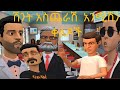 አስቂኝ ቀልዶች Ethiopia Funy Video Animation Comed2022 አስቂኝና ሽንትአስጨራሽ አንሜሽን ቀልዶች