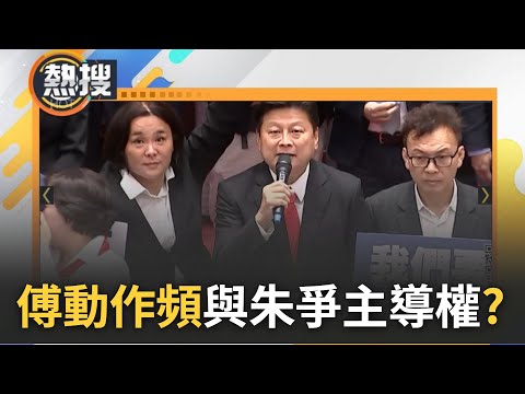 國民黨內憂外患逼宮朱立倫? 朱立倫.柯建銘連日罵戰掀討論 傅崐萁成立"防護網"護航藍新科立委 動作頻頻與朱爭黨團主導權? 黨魁之位備受衝擊...?｜【直播回放】20240311｜三立新聞台