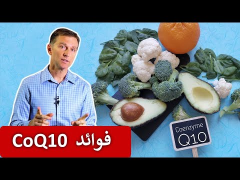 فيديو: من يحتاج الإنزيم المساعد q10؟