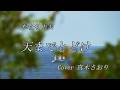 天までとどけ(松任谷由実さん)唄/真木さおり