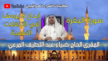 تنقلات نغمية بأداء اكثر من رائع للقارئ ضياء عبد اللطيف المرعي في سورة البقرة