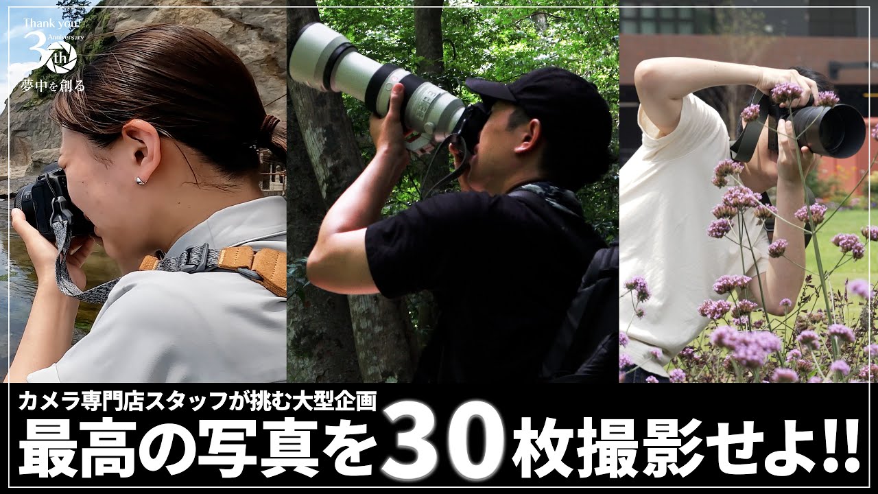 30周年特別企画】30本のレンズで最高の30枚を撮影してきた様子を動画で