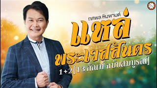 ทศพล หิมพานต์ | แหล่พระเวสสันดร 1 + 2 [ 13 กัณฑ์ ฉบับสมบูรณ์ ] #แหล่ #ฟังยาวๆ #ฟังยาวต่อเนื่อง