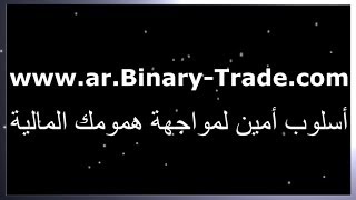 Arabic Binary Options Brokers Trading Companies - عربي خيارات ثنائية وسطاء