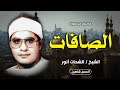 واحدة من روائع التلاوات للشيخ الشحات محمد أنور سورة الصافات جودة حصرية HD 