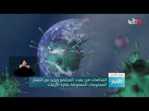 الإشاعات ضرر يهدد المجتمع ويزيد من انتشار المعلومات المغلوطة بفترة الأزمات