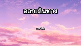 ออกเดินทาง - วงสวัสดี