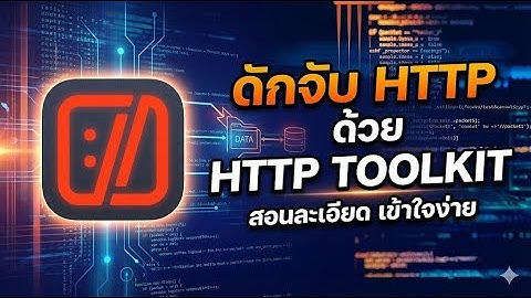 สอนใช้ HTTP Toolkit ดักข้อมูลเว็บ/แอปพลิเคชัน (มือใหม่ก็ทำได้!)