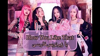 Blackpink - How you like that with farsisub بلک پینک با زیرنویس فارسی