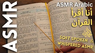 أنا أقرأ القرآن باللغة الانجليزية أي أس أم أر بالعربية ASMR Qur'an in English