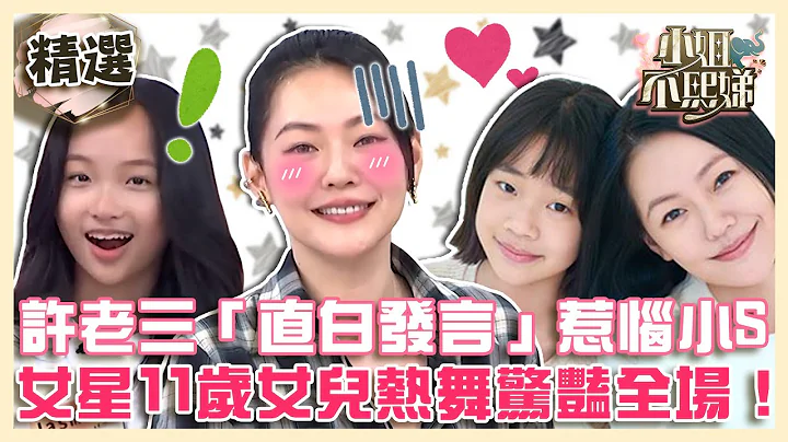 星二代in不熙娣！许老三「超直白发言」惹恼小S？女星11岁女儿Freestyle热舞惊艳全场！【#小姐不熙娣】精选✨ - 天天要闻