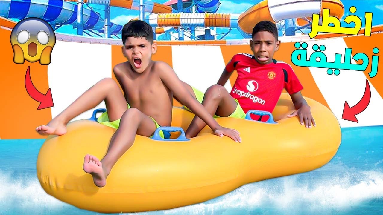 اخيرا..يونس و صديقه جربوا اخطر زحليقة😱فاكبر ملاهي مائية🥶(سخفوا بالخلعة 🚨)