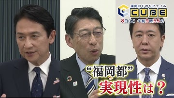 【公式】2025年11月8日(土)9:55～放送予告「福岡NEWSファイル CUBE」 | テレビ西日本
