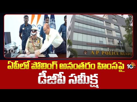 AP DGP Harish Kumar Gupta Review on Violent incidents | ఏపీలో పోలింగ్ అనంతరం హింసపై డీజీపీ సమీక్ష - 10TVNEWSTELUGU